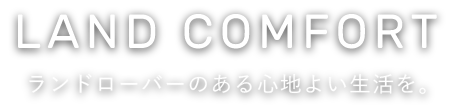 ランドローバーのある心地よい生活を。